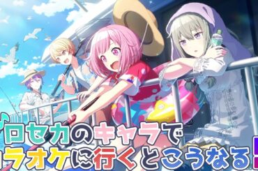 プロセカのキャラでカラオケに行くとこうなる Part 5