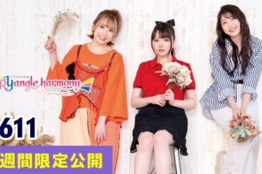 TrySailのTRYangle harmony 第611回【曲カット版・ 2週間限定公開】