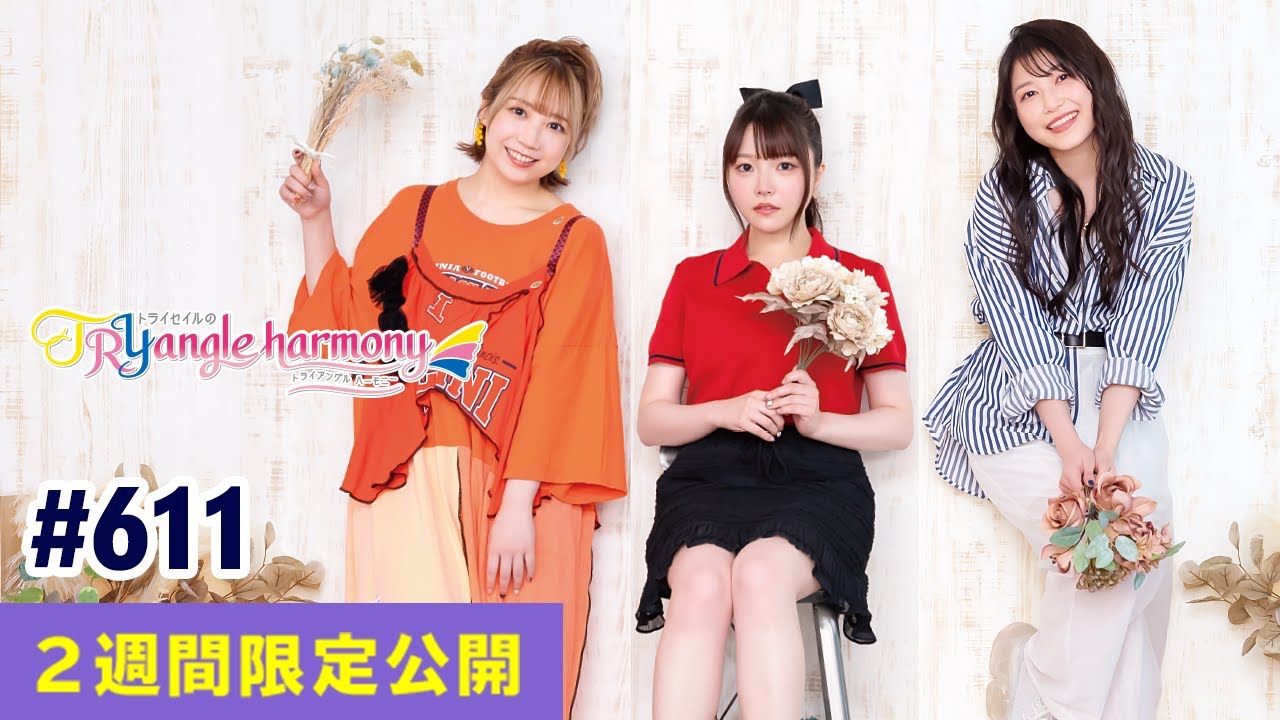 TrySailのTRYangle harmony 第611回【曲カット版・ 2週間限定公開】 TrySailのTRYangle harmony 第611回【曲カット版・ 2週間限定公開】