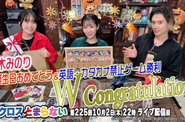 マクロスがとまらない＠SHOWROOM　第225回