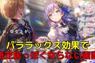 🔴【 ヘブバン 】演出が凄すぎる！世界の立体感の秘密【 ヘブンバーンズレッド Heaven Burns Red 解説・考察 ネタバレ注意 】