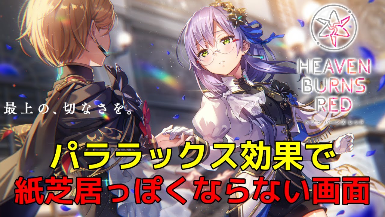 ðŽã ãããã³ ãæŒåºãåãããïŒäžçã®ç«äœæã®ç§å¯ã ããã³ããŒã³ãºã¬ãã Heaven Burns Red 解説ã»èå¯ ãã¿ãã¬æ³šæ ã ðŽã ãããã³ ãæŒåºãåãããïŒäžçã®ç«äœæã®ç§å¯ã ããã³ããŒã³ãºã¬ãã Heaven Burns Red 解説ã»èå¯ ãã¿ãã¬æ³šæ ã