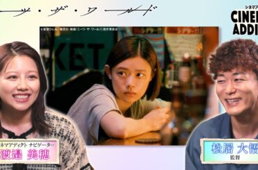 「ミーツ・ザ・ワールド」① 松居大悟監督×渡邉美穂 | シネマアディクト