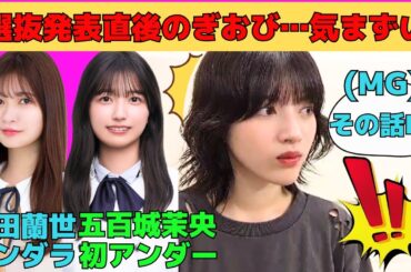 【林瑠奈】選抜発表直後にのぎおびで気まずくなる林瑠奈/大人の事情でMGから止められるるなぴ/アンダラを寺田蘭世に連絡していたるるる/五百城茉央が初アンダー/文字起こし（乃木坂46・のぎおび）