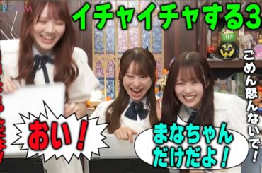 【イチャイチャまとめ】佐藤璃果に名前を間違えられて怒る田村真佑【乃木坂46】