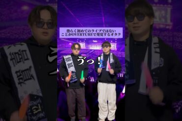 恐らく初めてのライブではないことがOVERTUREで発覚するオタク　#overture  #乃木坂46