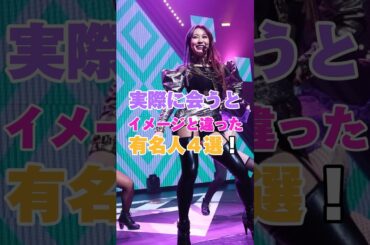 実際に会うとイメージと違った芸能人４選！ #佐々木希 #宮田俊哉 #倖田來未 #沢口靖子