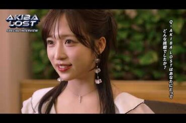 小栗有以（AKB48） AKIBA LOST スペシャルインタビュー