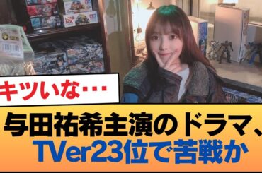 【悲報】与田祐希主演のドラマ、TVer23位で苦戦か #乃木坂46 #乃木坂46のスター