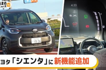 【人気】トヨタ「シエンタ」一部改良モデルを試乗！ファミリーカーとしての使い心地は？|くるまのニュースTV