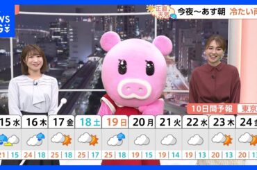 【10月15日 関東の天気】冷たい雨 朝が本降り｜TBS NEWS DIG