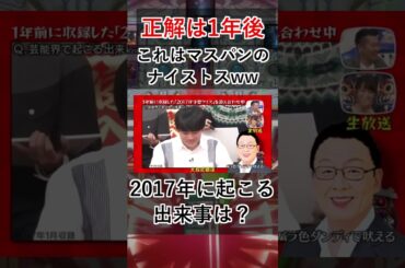 【正解は1年後2017】2017年に起こる出来事は？これはマスパンのナイストスw爆笑回答 #shorts #short #113