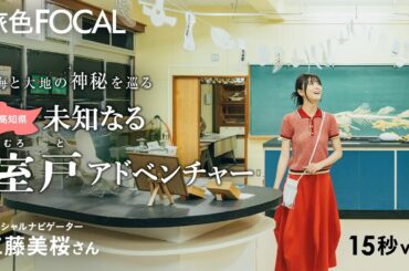 工藤美桜｜海と大地の神秘を巡る 未知なる室戸アドベンチャー【旅色Movie】15秒ver.