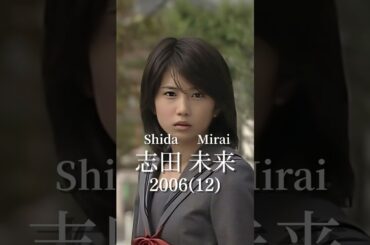志田未来の歴史 #志田未来 #女優 #ドラマ #映画