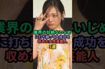 業界の壮絶ないじめに打ち勝って成功を収めた女性芸能人3選 #アンミカ  #福原遥