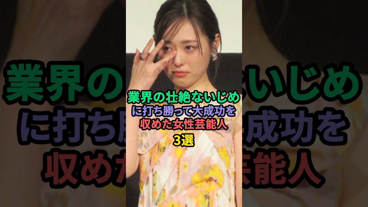 業界の壮絶ないじめに打ち勝って成功を収めた女性芸能人3選 #アンミカ  #福原遥 業界の壮絶ないじめに打ち勝って成功を収めた女性芸能人3選 #アンミカ  #福原遥