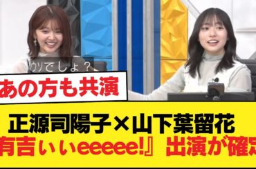 【速報】共演者にあの方も！正源司陽子×山下葉留花『有吉ぃぃeeeee!』出演が確定！！！【日向坂46HOUSE】#日向坂46 #日向坂 #日向坂で会いましょう #乃木坂46 #櫻坂46