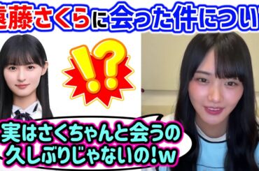 遠藤さくらと会った件について語る山﨑天【文字起こし】乃木坂46 櫻坂46