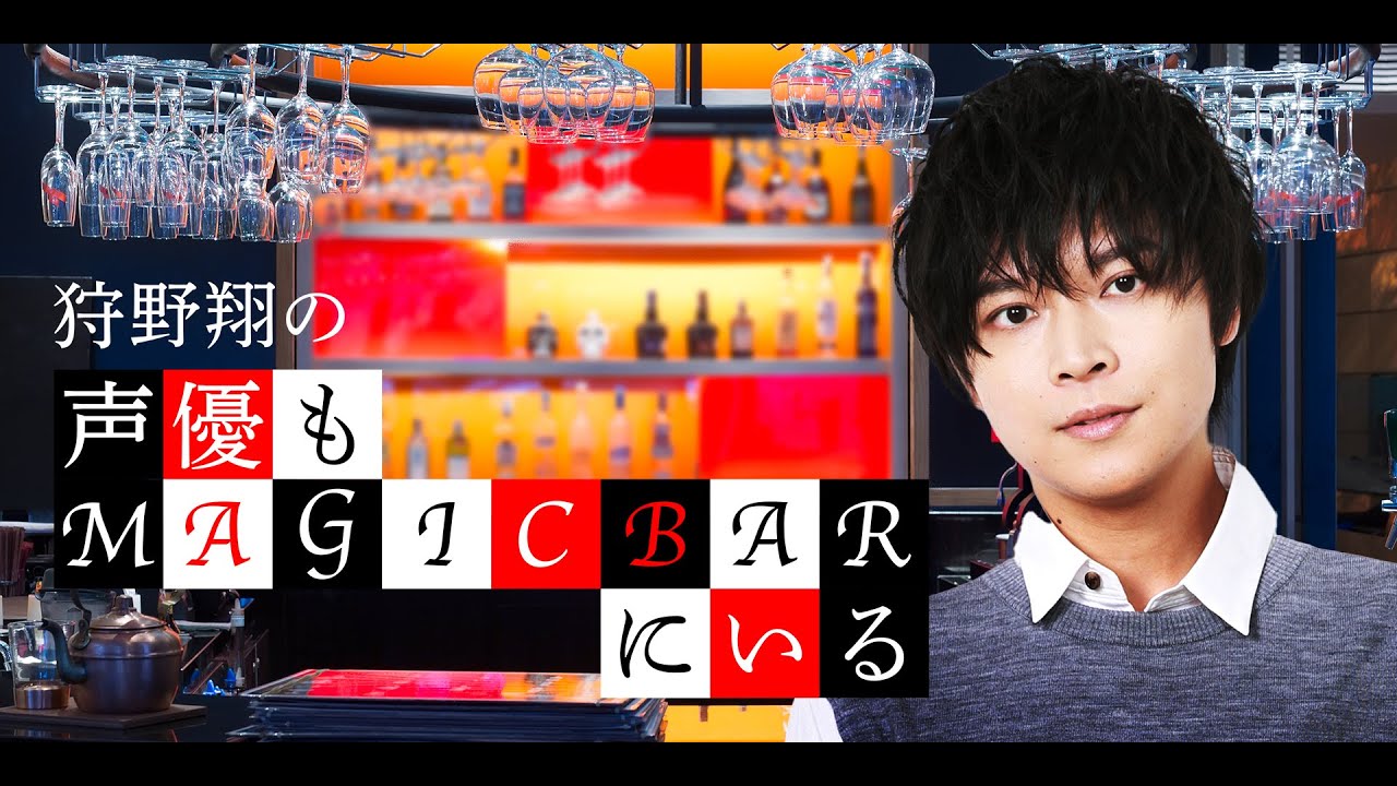 第78回 狩野翔の声優もMAGICBARにいる 第78回 狩野翔の声優もMAGICBARにいる
