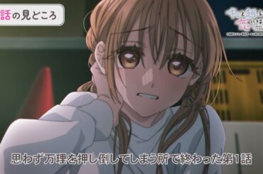 【WEB限定】石見舞菜香さんが語る！ #キミ越えアニメ 【第2話】予告🎬️｜2025年秋アニメ🌼毎週火曜23時30分からTOKYO MXほかにて放送中！『キミと越えて恋になる』