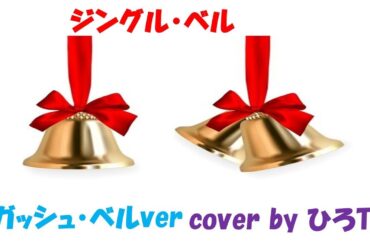 ＜クリスマス・ソング＞　ジングル・ベル　（ガッシュ・ベルver) cover by ひろT（１リピート）cover by ひろT