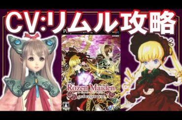 【SO4】ドールのCV:沢城みゆき攻略【ローゼンメイデン / スターオーシャン4】