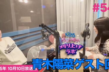 【青木陽菜ゲスト回】【第54回】ポルカ雫の #刈り上げラボ (2025年10月10日放送回)