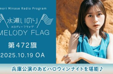 【兵庫公演のあとハロウィンナイトを堪能♪】水瀬いのり MELODY FLAG 第472旗