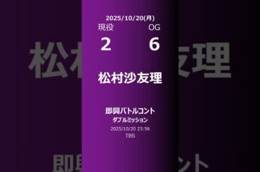 【明日の乃木坂】現役・OG 2025/10/20 #shorts #乃木坂46 【番組出演】