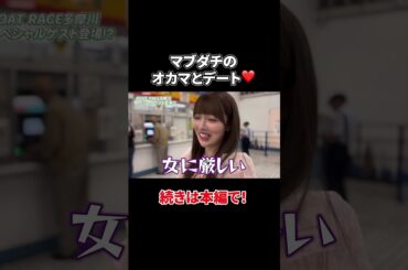 【切り抜き】アイドル、オカマとのボートレースデートで大はしゃぎ？！