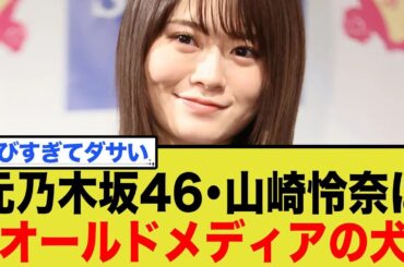 元乃木坂46・山崎怜奈「新聞は信用できる」→ネット民「オールドメディアの犬め」