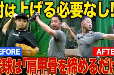 【肘はもう上げるな】球速も伸びも劇的に良くなる！？“肩甲骨だけ”で投げる送球革命ドリル！