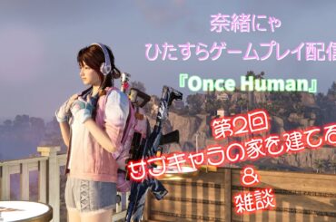 【ワンスヒューマン】ゲームプレイ動画10月17日配信分