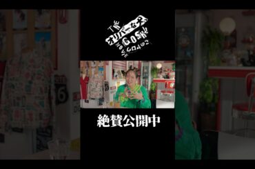 そんなことってどんなこと？？#吉岡里帆  #鹿賀丈史 #オリバーな犬 #映画オリバーな犬 #Gosh監督