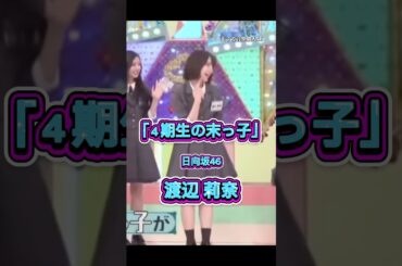 「だから言ったじゃん！」4期生の末っ子・渡辺莉奈が叫ぶ🤣【日向坂で会いましょう】
