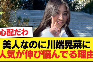 美人なのに川端晃菜に人気が伸び悩んでる理由【乃木坂46】