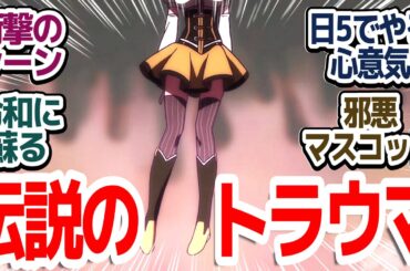 【伝説のトラウマ】テレビアニメ最大級のトラウマシーンが日曜日夕方5時にお茶の間に流された事実『「魔法少女まどか☆マギカ 始まりの物語／永遠の物語」TV Edition』第1話＆第2話反応集＆個人的感想