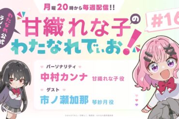 わたなれ公式ラジオ番組『甘織れな子の「わたなれでぃお！」』#16（パーソナリティ：中村カンナ／ゲスト：市ノ瀬加那）