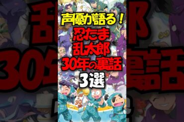 声優が語る！忍たま乱太郎30年の裏話3選#shorts