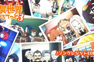 『異世界かるてっと３』エンディングノンクレジット | 2025年10月13日(月)より3期放送・配信開始！