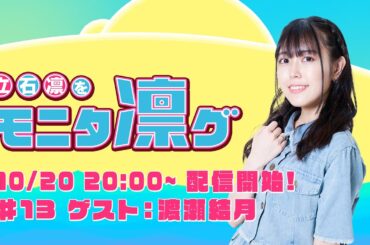 立石凛をモニタ凛グ #13 ゲスト：渡瀬結月