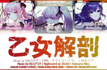 【FULL】乙女解剖 (Otome Kaibou) / 25時、ナイトコードで。 × 初音ミク 歌詞 Color Coded Lyrics