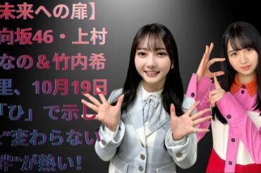 【未来への扉】日向坂46・上村ひなの＆竹内希来里、10月19日「ひ」で示した“変わらない絆”が熱い！