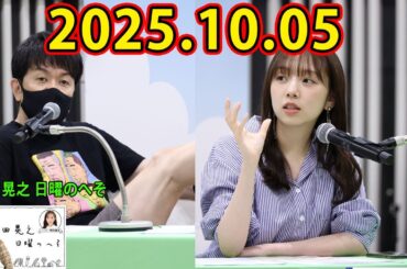 土田晃之 日曜のへそ 2025.10.05 出演者 : 土田晃之、新内眞衣　ゲスト：野呂佳代、吉村崇（平成ノブシコブシ）