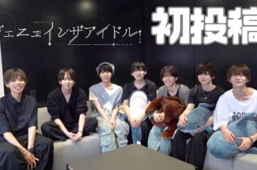 【ジェニュインザアイドル】YouTube初投稿