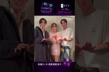 【🦋ポーズ】#東京バタフライナイト 🦋 #夏生大湖 さん #森日菜美 さん #大地伸永 さん