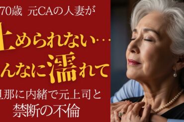 【シニア不倫】「ああ、旦那に内緒で...」70歳元CA、元上司と江ノ島で禁断の夜を【朗読ドラマ】