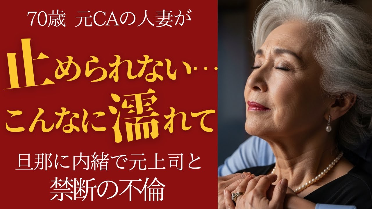 【シニア不倫】「ああ、旦那に内緒で…」70歳元CA、元上司と江ノ島で禁断の夜を【朗読ドラマ】 【シニア不倫】「ああ、旦那に内緒で...」70歳元CA、元上司と江ノ島で禁断の夜を【朗読ドラマ】