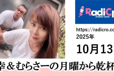 幸＆むらさーの月曜から乾杯 2025/10/13放送分 杉浦幸 村澤寿彦 Radicro レディクロ