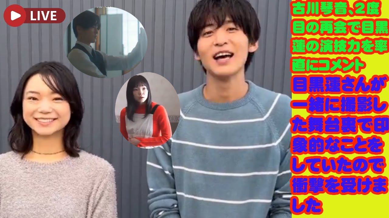 『独占インタビュー』: 古川琴音、2度目の再会で目黒蓮の演技力を率直にコメント 目黒蓮さんが一緒に撮影した舞台裏で印象的なことをしていたので衝撃を受けました 『独占インタビュー』: 古川琴音、2度目の再会で目黒蓮の演技力を率直にコメント 目黒蓮さんが一緒に撮影した舞台裏で印象的なことをしていたので衝撃を受けました